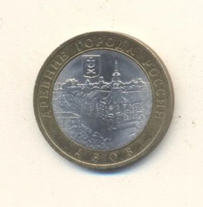 Лот: 19672802. Фото: 1. 10 рублей 2008г Азов СПМД. Россия после 1991 года