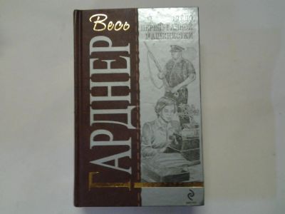 Лот: 4369440. Фото: 1. Э.С.Гарднер, Дело перепуганной... Художественная