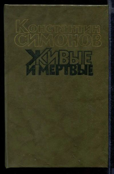 Лот: 23430742. Фото: 1. Живые и мертвые | В трех книгах... Художественная