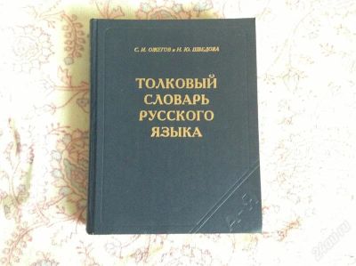 Лот: 2920753. Фото: 1. Толковый словарь русского языка... Словари