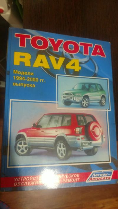 Лот: 15073478. Фото: 1. Мануал инструкция для Toyota RAV4. Другое (авто, мото, водный транспорт)