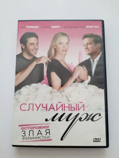 Лот: 23291642. Фото: 1. DVD фильм "Случайный муж". Видеозаписи, фильмы