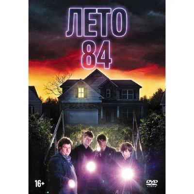 Лот: 24540388. Фото: 1. DVD-видеодиск ND Play Лето 84. CD, DVD, BluRay