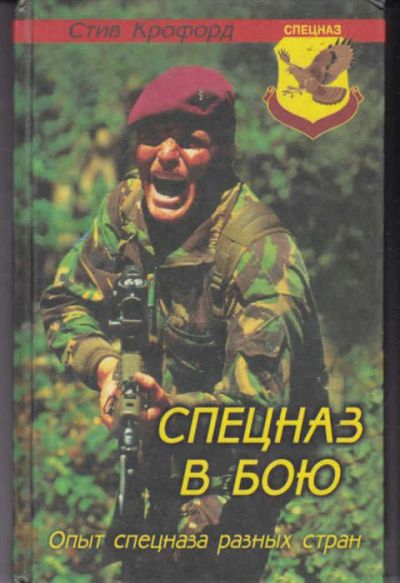 Лот: 14017948. Фото: 1. Спецназ в бою: Опыт спецназа разных... Другое (наука и техника)