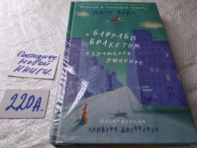Лот: 18121952. Фото: 1. Oz (17..032) Бойн Джон С Барнаби... Художественная