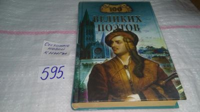 Лот: 10643153. Фото: 1. 100 великих поэтов, Виктор Еремин... Мемуары, биографии