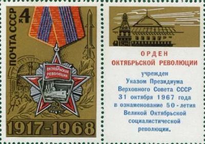 Лот: 18323686. Фото: 1. 1968, сентябрь. 51-я годовщина... Марки