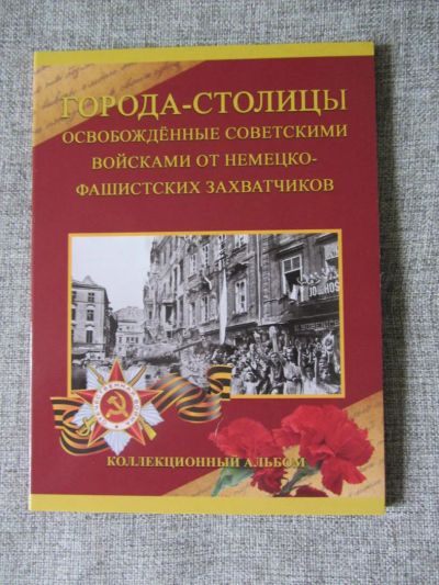 Лот: 8002849. Фото: 1. альбом для монет серии: «Города... Аксессуары, литература