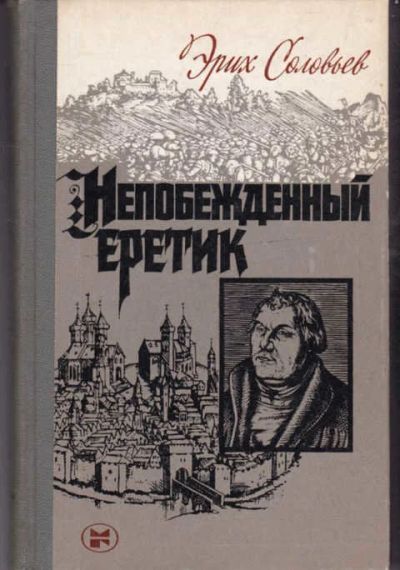 Лот: 14017223. Фото: 1. Непобежденный еретик Мартин Лютер... Мемуары, биографии