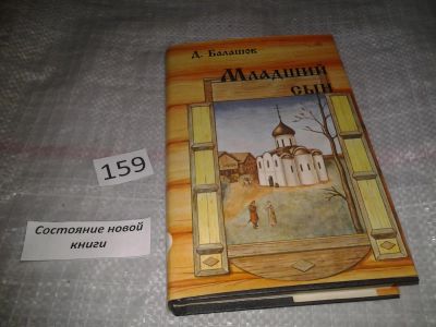 Лот: 6724110. Фото: 1. (1092373)Младший сын, Д. Балашов... Художественная