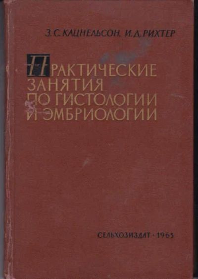 Лот: 14019566. Фото: 1. Практические занятия по гистологии... Другое (наука и техника)