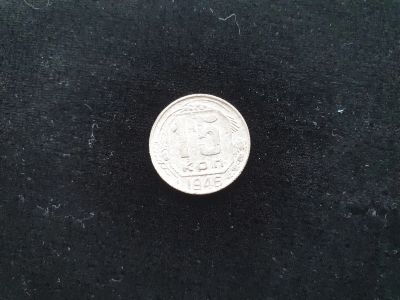 Лот: 14958410. Фото: 1. 15 копеек 1946. Россия и СССР 1917-1991 года