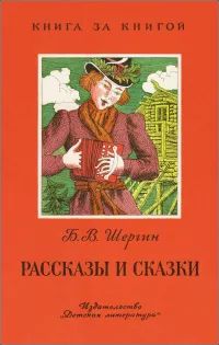 Лот: 22885024. Фото: 1. Шергин Борис - Рассказы м сказки... Художественная для детей
