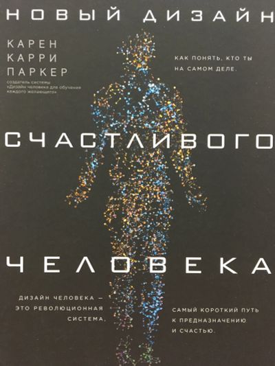 Лот: 11631590. Фото: 1. Карен Карри Паркер "Новый дизайн... Религия, оккультизм, эзотерика