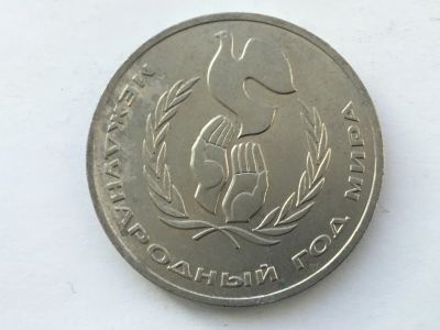 Лот: 11052049. Фото: 1. СССР 1 рубль 1986 года Международный... Россия и СССР 1917-1991 года