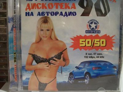 Лот: 9413085. Фото: 1. Сборник "Дискотека 90-х. 50/50... Аудиозаписи