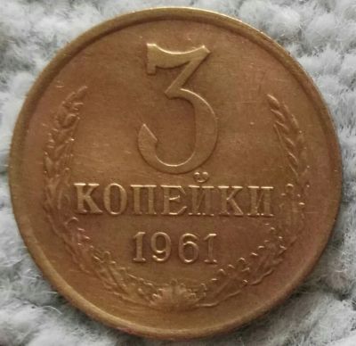 Лот: 18905799. Фото: 1. 3 копейки 1961 (1016). Россия и СССР 1917-1991 года