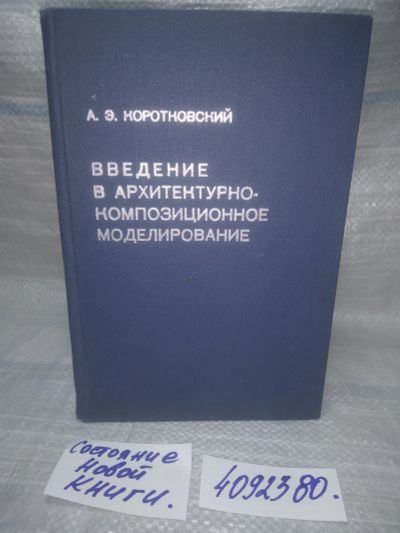 Лот: 25588728. Фото: 1. оз..вб..(4092380) Введение в архитектурно-композиционное... Строительство