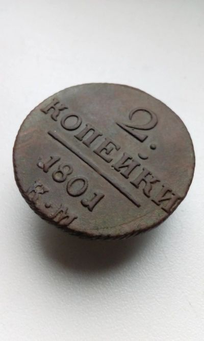 Лот: 15876561. Фото: 1. 2 две копейки 1801 года Царская... Россия до 1917 года