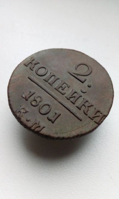 Лот: 15876561. Фото: 1. 2 две копейки 1801 года Царская... Россия до 1917 года