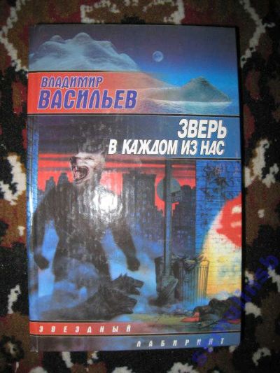 Лот: 5866797. Фото: 1. Владимир Васильев "Зверь в каждом... Художественная