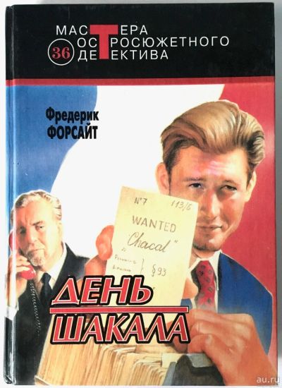 День шакала