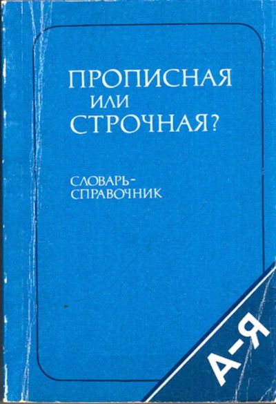 Лот: 23443634. Фото: 1. Прописная или строчная? | Словарь-справочник... Словари