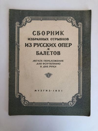 Лот: 23296005. Фото: 1. Сборник избранных отрывков из... Музыка