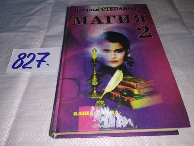 Лот: 11886590. Фото: 1. оз..Магия-2. Заговоры на все случаи... Религия, оккультизм, эзотерика