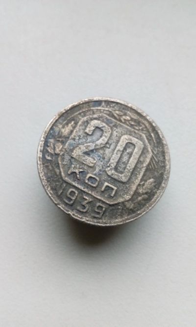 Лот: 13719984. Фото: 1. 20 копеек 1939 монета СССР. Россия и СССР 1917-1991 года