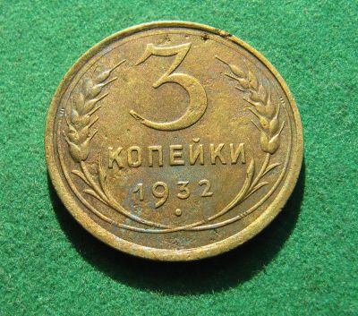 Лот: 19988674. Фото: 1. Ранние советы 3 копейки 1932 г. Россия и СССР 1917-1991 года
