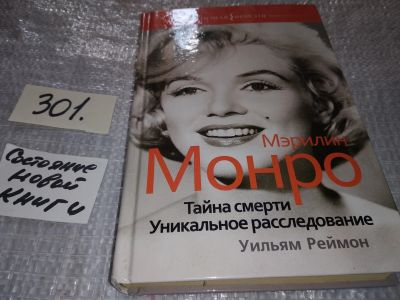 Лот: 17812712. Фото: 1. Мэрилин Монро: Тайна смерти. Уникальное... Мемуары, биографии