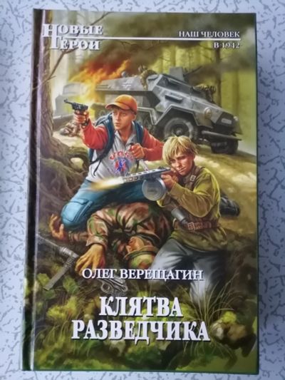 Лот: 18405268. Фото: 1. Олег Верещагин. Клятва разведчика... Художественная