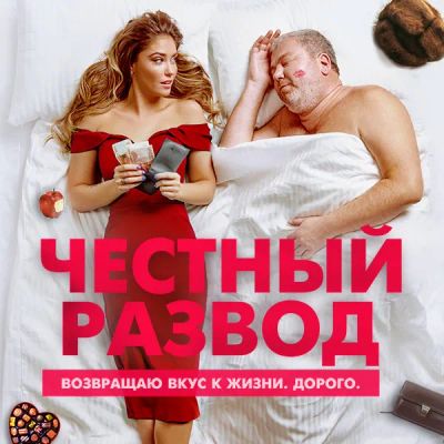 Лот: 24291714. Фото: 1. Честный развод. Видеозаписи, фильмы