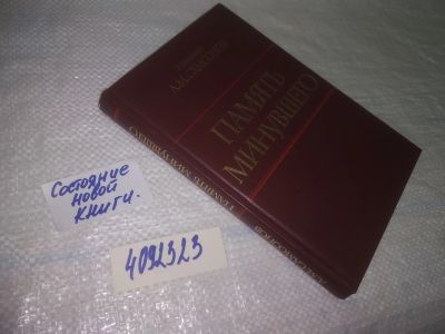 Лот: 25063857. Фото: 1. ок...(40923230 Память минувшего... Мемуары, биографии