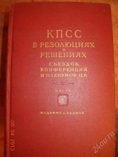 Лот: 2761457. Фото: 1. КПСС в резолюциях и решениях съездов... Другое (литература, книги)