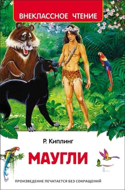 Лот: 16311408. Фото: 1. Редьярд Киплинг "Маугли". ВЧ. Художественная для детей