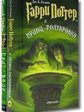 Лот: 4523525. Фото: 1. "Гарри Поттер и Принц-полукровка... Художественная
