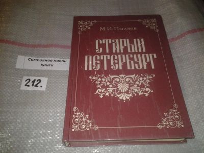 Лот: 5060951. Фото: 1. (209239) М.И.Пыляев, Старый Петербург... История