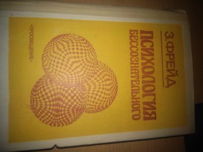 Лот: 11952389. Фото: 1. З. Фрейд. Психология бессознательного. Психология
