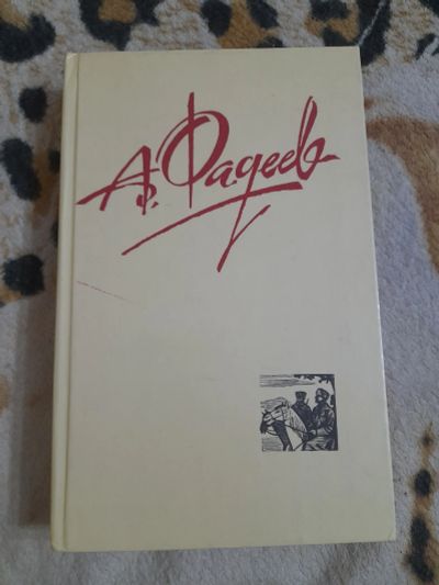 Лот: 24426869. Фото: 1. Книга Фадеев. Художественная