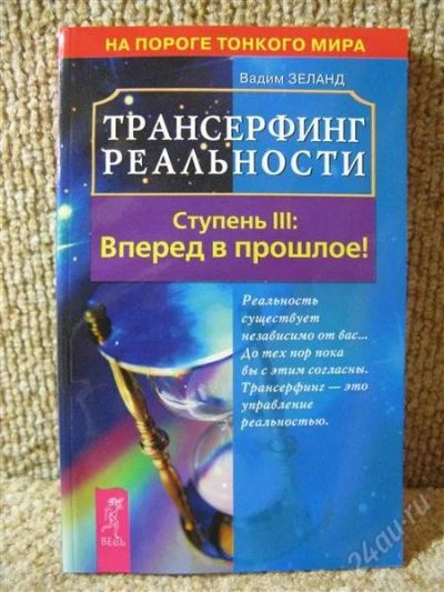 Лот: 844651. Фото: 1. Вадим Зеланд - Трансерфинг реальности... Религия, оккультизм, эзотерика