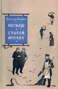 Лот: 25803240. Фото: 1. Вьюрков Александр - Рассказы о... Художественная