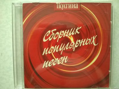 Лот: 16608404. Фото: 1. CD ● Сборник популярных песен. Аудиозаписи