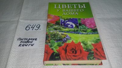 Лот: 10919048. Фото: 1. (3092339)Цветы у вашего дома... Сад, огород, цветы
