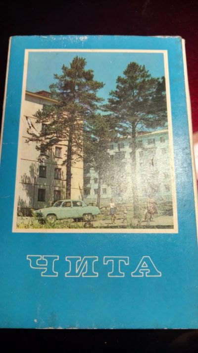 Лот: 15147374. Фото: 1. Открытки Чита. Открытки, конверты