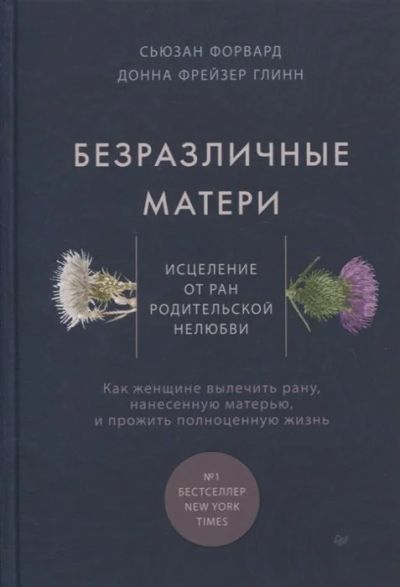 Лот: 17174786. Фото: 1. "Безразличные матери. Исцеление... Психология