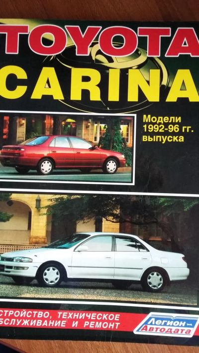 Лот: 11465876. Фото: 1. Книга по ремонту Toyota Carina... Другое (авто, мото, водный транспорт)