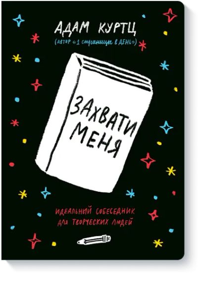 Лот: 24460762. Фото: 1. Захвати меня. Другое (искусство, культура)