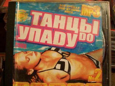 Лот: 9858324. Фото: 1. Сборник: Танцуй до упаду (2005... Аудиозаписи